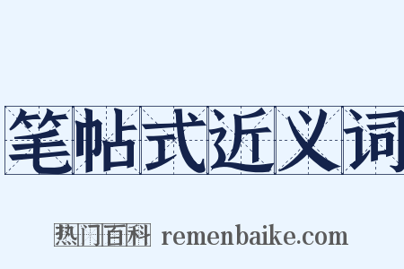 笔帖式近义词是什么意思的图片